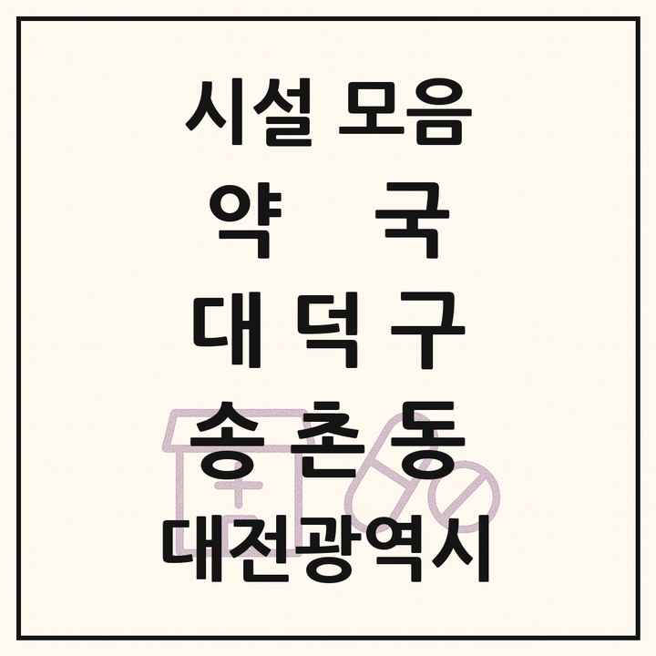 대전광역시 대덕구 송촌동 약국 목록
